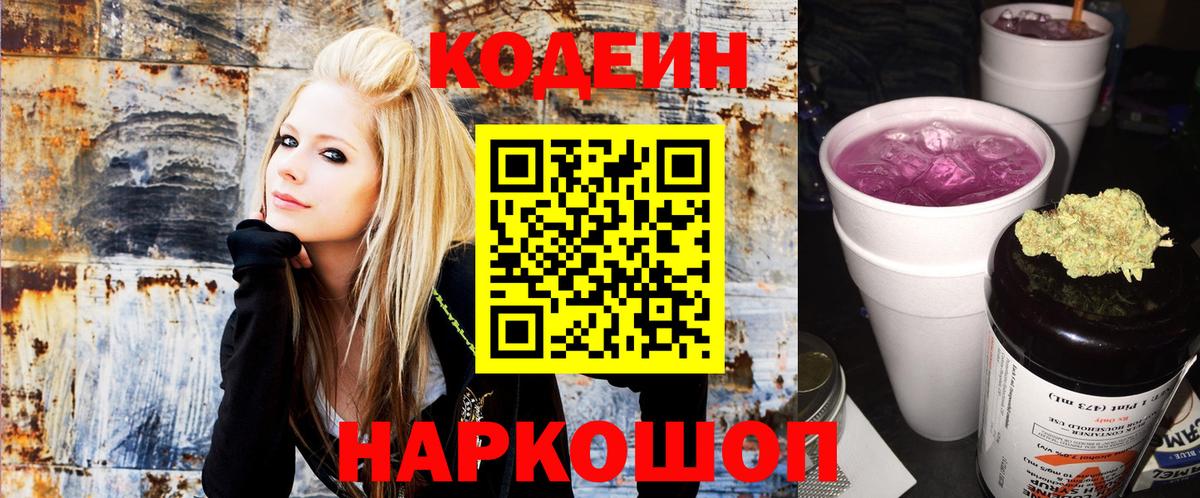 Кодеин Purple Drank Сланцы