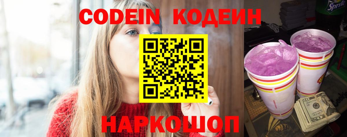 Кодеиновый сироп Lean Purple Drank  где продают   Сланцы  Вход с VPN 